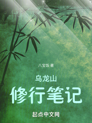 乌龙山修行笔记最新章节列表,乌龙山修行笔记全文阅读