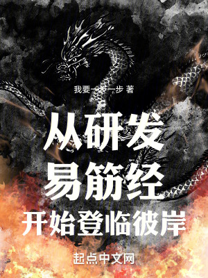 从研发易筋经开始登临彼岸最新章节列表,从研发易筋经开始登临彼岸全文阅读