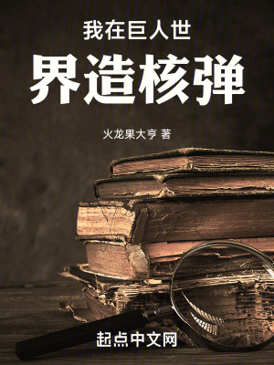 我在巨人世界造核弹最新章节列表,我在巨人世界造核弹全文阅读