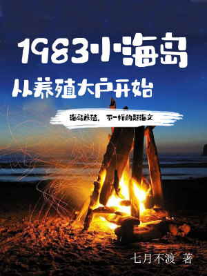 1983小海岛，从养殖大户开始最新章节列表,1983小海岛，从养殖大户开始全文阅读