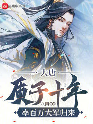 大唐：质子十年，率百万大军归来最新章节列表,大唐：质子十年，率百万大军归来全文阅读