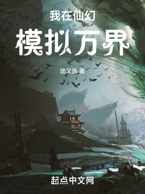 我在仙幻模拟万界最新章节列表,我在仙幻模拟万界全文阅读