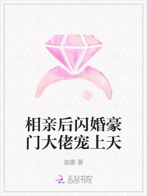 相亲后闪婚豪门大佬宠上天最新章节列表,相亲后闪婚豪门大佬宠上天全文阅读