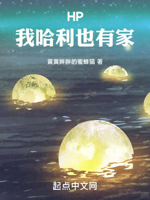 霍格沃茨：我哈利也有家最新章节列表,霍格沃茨：我哈利也有家全文阅读