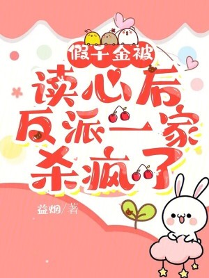 假千金被读心后，反派一家杀疯了最新章节列表,假千金被读心后，反派一家杀疯了全文阅读