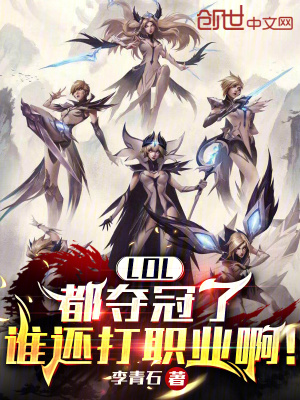 LOL：都夺冠了谁还打职业啊！最新章节列表,LOL：都夺冠了谁还打职业啊！全文阅读