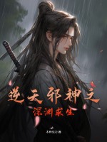 逆天邪神之深渊求生最新章节列表,逆天邪神之深渊求生全文阅读