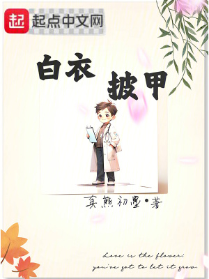 白衣披甲最新章节列表,白衣披甲全文阅读