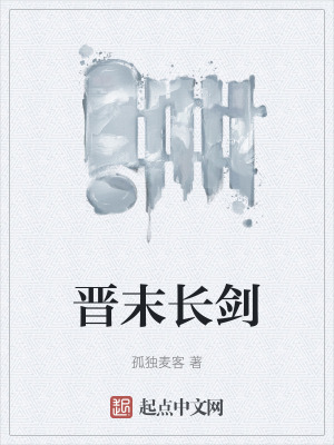 晋末长剑最新章节列表,晋末长剑全文阅读