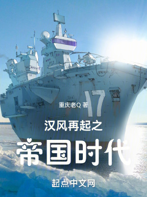 汉风再起之帝国时代最新章节列表,汉风再起之帝国时代全文阅读