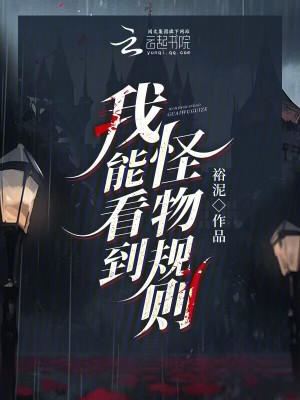 我能看到怪物规则最新章节列表,我能看到怪物规则全文阅读