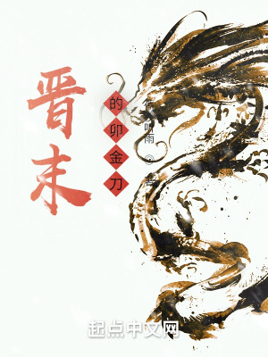 晋末的卯金刀最新章节列表,晋末的卯金刀全文阅读