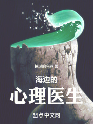 海边的心理医生最新章节列表,海边的心理医生全文阅读
