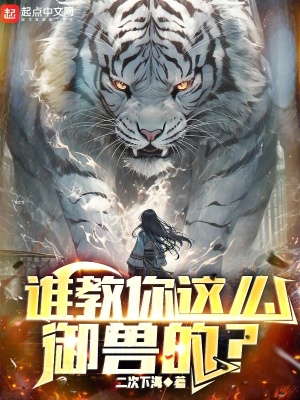 谁教你这么御兽的最新章节列表,谁教你这么御兽的全文阅读