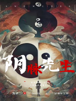 阴脉先生最新章节列表,阴脉先生全文阅读
