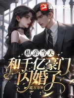 相亲当天和千亿豪门闪婚了最新章节列表,相亲当天和千亿豪门闪婚了全文阅读