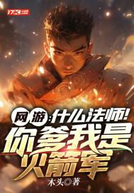 网游：什么法师！你爹我是火箭军最新章节列表,网游：什么法师！你爹我是火箭军全文阅读