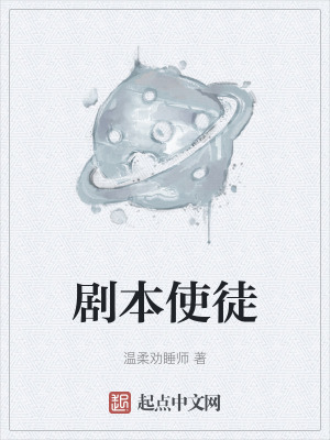 剧本使徒最新章节列表,剧本使徒全文阅读