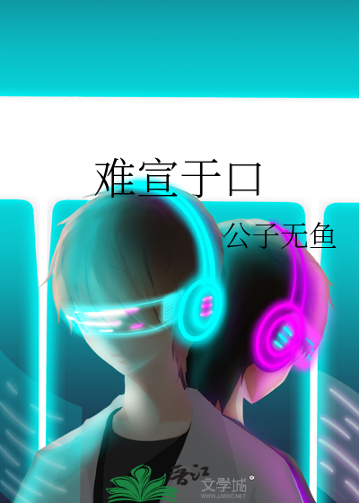 难宣于口最新章节列表,难宣于口全文阅读