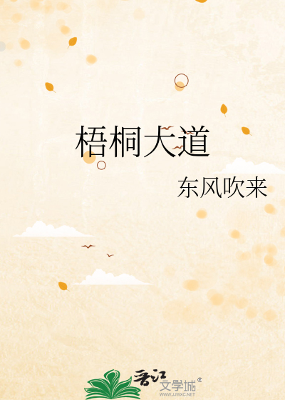 梧桐大道最新章节列表,梧桐大道全文阅读