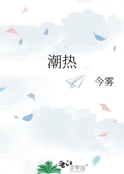 潮热最新章节列表,潮热全文阅读