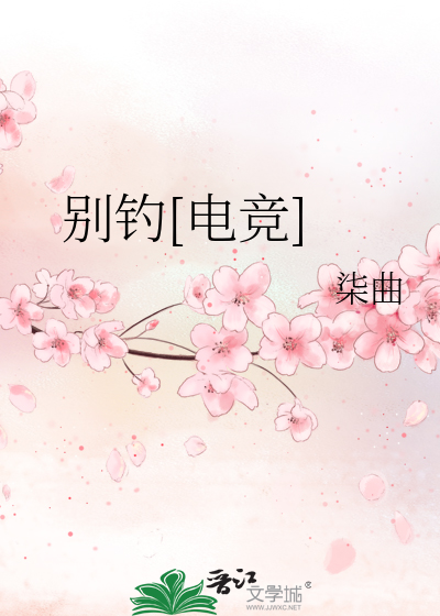 别钓[电竞]最新章节列表,别钓[电竞]全文阅读