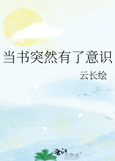 当书突然有了意识最新章节列表,当书突然有了意识全文阅读