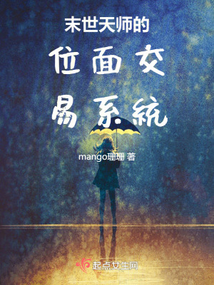 末世天师的位面交易系统最新章节列表,末世天师的位面交易系统全文阅读