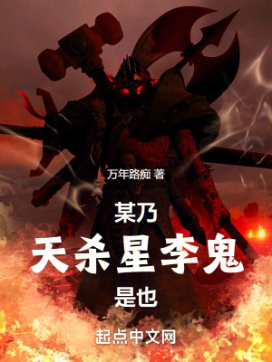 某乃天杀星李鬼是也最新章节列表,某乃天杀星李鬼是也全文阅读