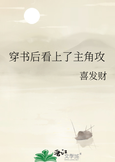 穿书后看上了主角攻最新章节列表,穿书后看上了主角攻全文阅读