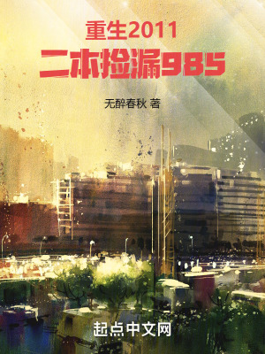 重生2011，二本捡漏985最新章节列表,重生2011，二本捡漏985全文阅读