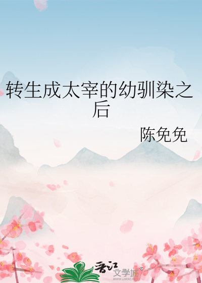 转生成太宰的幼驯染之后最新章节列表,转生成太宰的幼驯染之后全文阅读