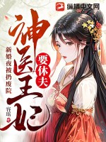 新婚夜被扔废院，神医王妃要休夫最新章节列表,新婚夜被扔废院，神医王妃要休夫全文阅读