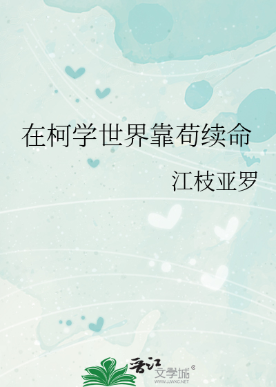 在柯学世界靠苟续命最新章节列表,在柯学世界靠苟续命全文阅读