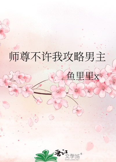 师尊不许我攻略男主最新章节列表,师尊不许我攻略男主全文阅读