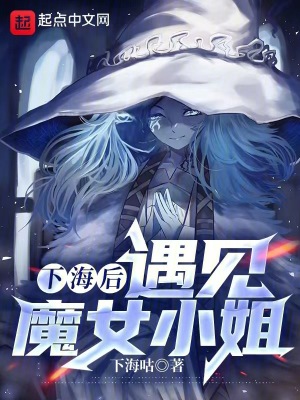 下海后，遇见魔女小姐最新章节列表,下海后，遇见魔女小姐全文阅读