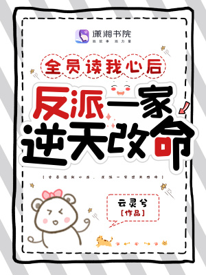 全员读我心后，反派一家逆天改命最新章节列表,全员读我心后，反派一家逆天改命全文阅读