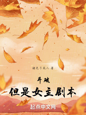 斗破，但是女主剧本最新章节列表,斗破，但是女主剧本全文阅读