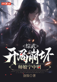 综武，开局崩坏师娘宁中则最新章节列表,综武，开局崩坏师娘宁中则全文阅读