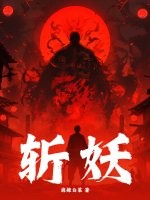 斩妖最新章节列表,斩妖全文阅读