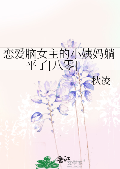恋爱脑女主的小姨妈躺平了[八零]最新章节列表,恋爱脑女主的小姨妈躺平了[八零]全文阅读