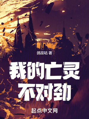 我的亡灵不对劲最新章节列表,我的亡灵不对劲全文阅读