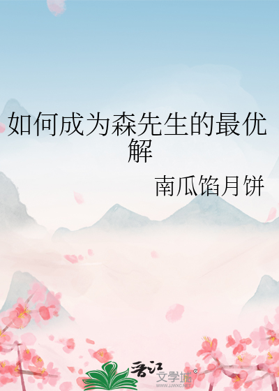 如何成为森先生的最优解最新章节列表,如何成为森先生的最优解全文阅读