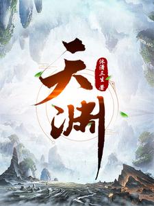 天渊最新章节列表,天渊全文阅读