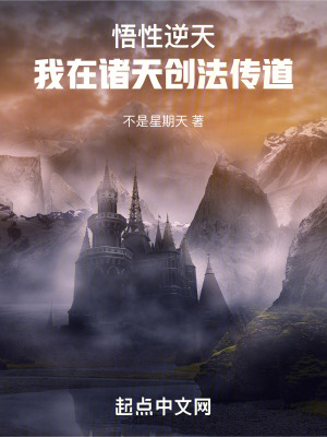 悟性逆天：我在诸天创法传道最新章节列表,悟性逆天：我在诸天创法传道全文阅读
