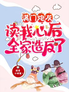 满门炮灰读我心后，全家造反了最新章节列表,满门炮灰读我心后，全家造反了全文阅读