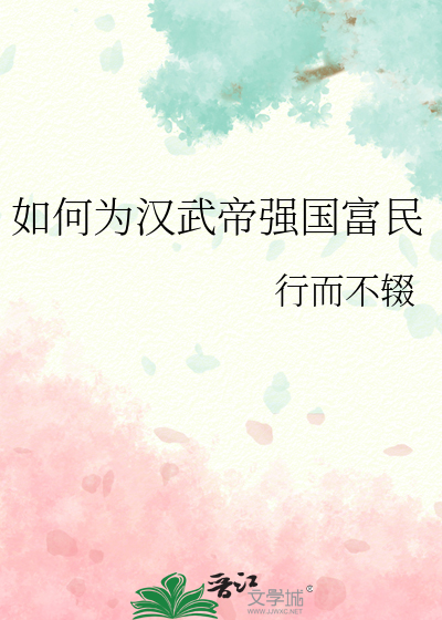 如何为汉武帝强国富民最新章节列表,如何为汉武帝强国富民全文阅读