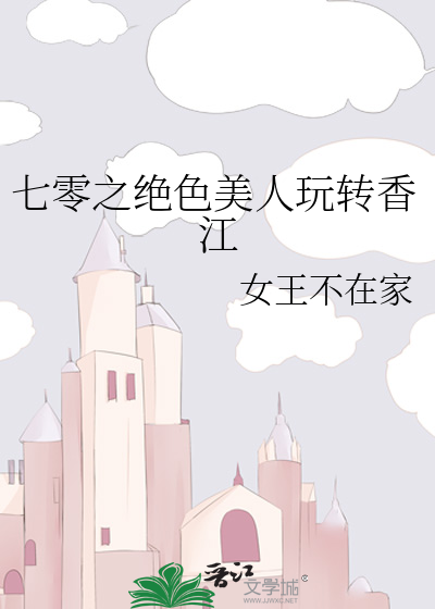七零之绝色美人玩转香江最新章节列表,七零之绝色美人玩转香江全文阅读
