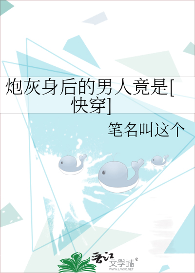 炮灰身后的男人竟是[快穿]最新章节列表,炮灰身后的男人竟是[快穿]全文阅读