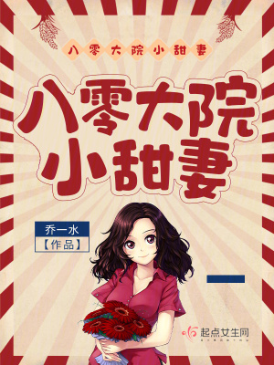 八零大院小甜妻最新章节列表,八零大院小甜妻全文阅读